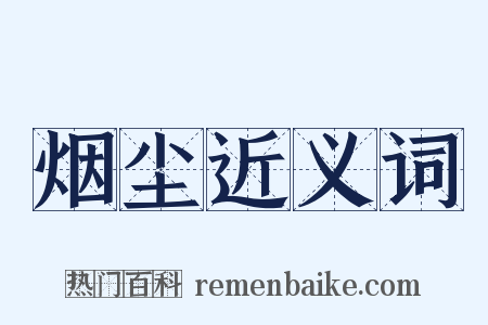 烟尘近义词是什么意思的图片